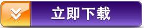 立即下载_按钮.jpg